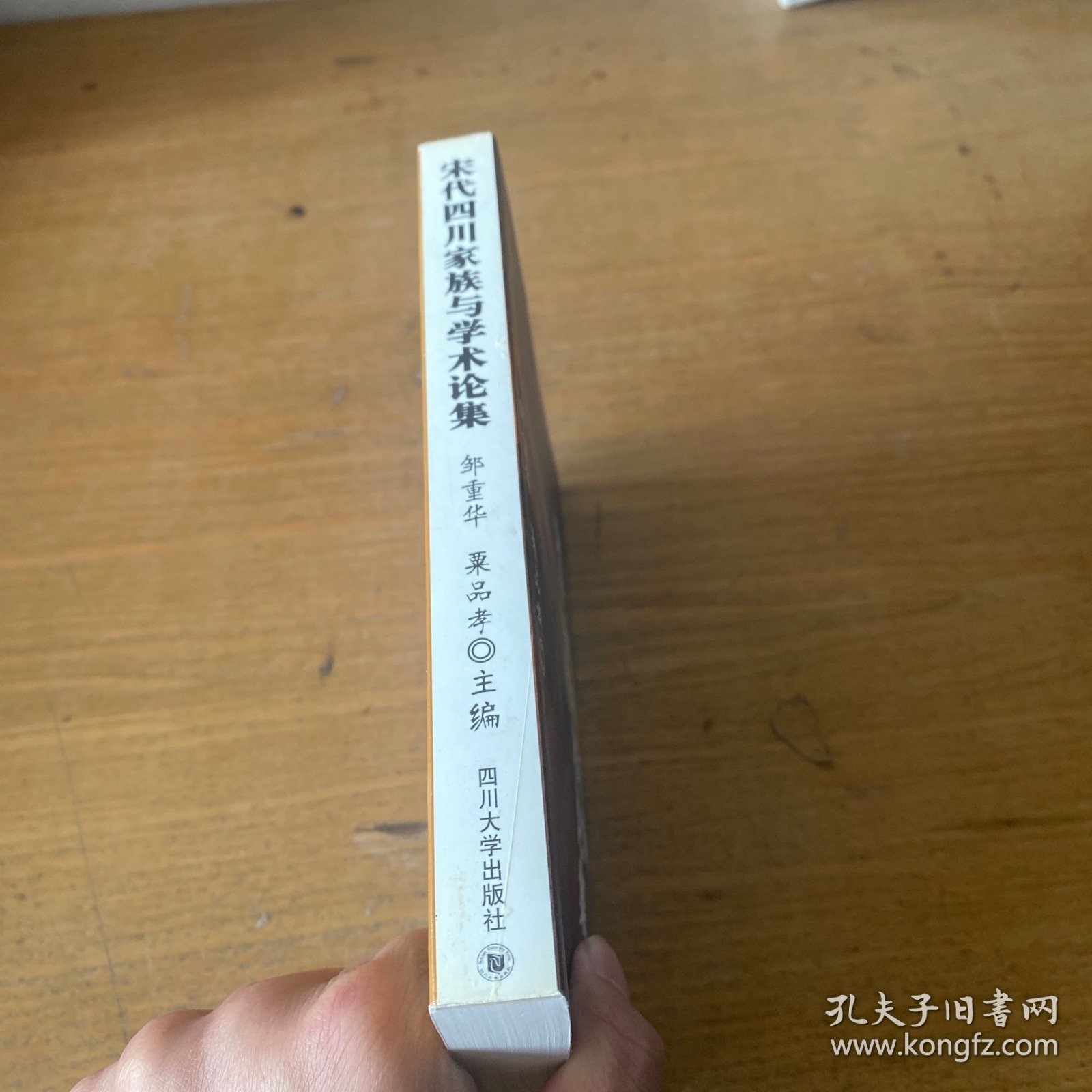 宋代四川家族与学术论集——四川大学儒藏学术丛书（签赠版权页被撕）【实物拍照现货正版】