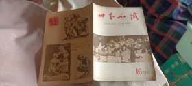 世界知识1963.16（半月刊）