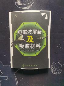 電磁波屏蔽及吸波材料 一版一印
