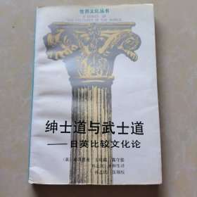 绅士道与武士道：日英比较文化论（世界文化丛书）