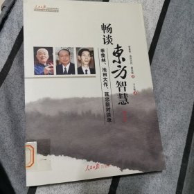 畅谈东方智慧 ： 季羡林、池田大作、蒋忠新对谈录