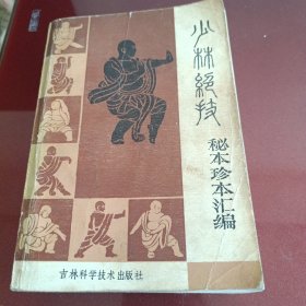 少林绝技
