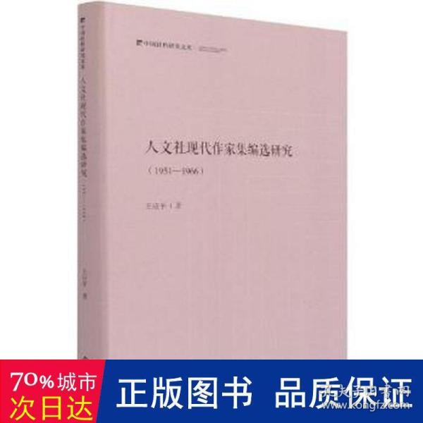 人文社现代作家集编选研究：1951—1966