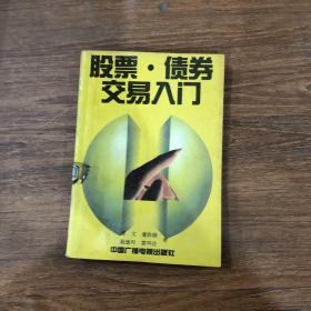 股票 债劵交易入门
