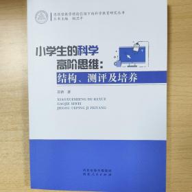 小学生的科学高阶思维：结构、测评及培养