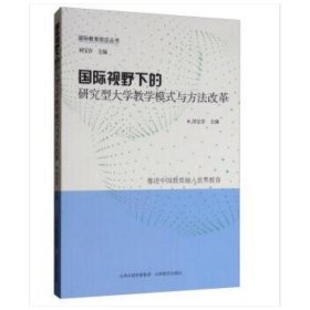 国际视野下的研究型大学教学模式与方法改革 刘宝存 9787544099066 山西教育出版社