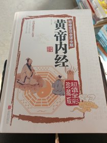 彩绘全注全译全解黄帝内经