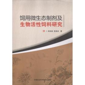 饲用微生态制剂及生物活饲料研究 农业科学 来航线,薛泉宏 新华正版