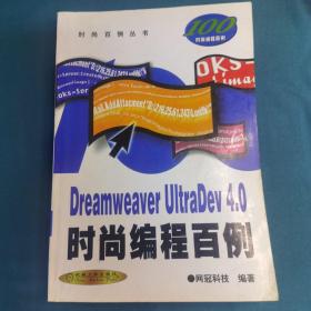 Dreamweaver UltraDev 4.0时尚编程百例