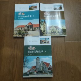 图说胶济铁路故事，(上中下)全三册