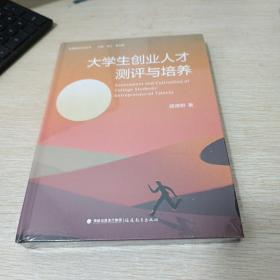 大学生创业人才测评与培养(高等教育研究丛书）