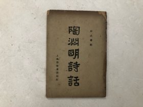 民国22年初版 新式标点陶渊明诗话（全一册）注:该书书脊有部分缺损