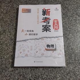 金太阳教育   新考案物理   2022新高考第一轮复习用书