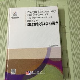 实验者系列：蛋白质生物化学与蛋白质组学