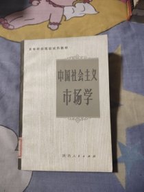 中国社会主义市场学，4.56元包邮，