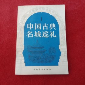 中国古典名城巡礼（1）——中国旅行知识丛书