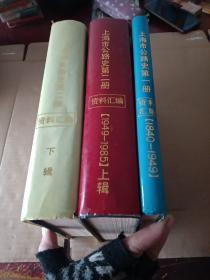 上海市公路史（第一册资料汇编1840一1949 十第二册资料汇编上下辑）、共三册合售