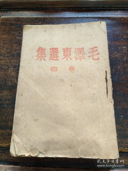 毛泽东选集第四卷～1945年晋察冀日报社～保真包老