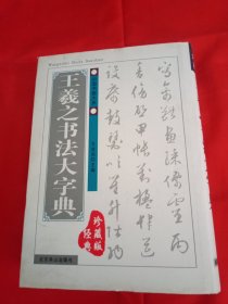 王羲之书法大字典