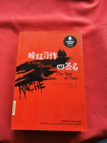 新译福尔摩斯探案全集：暗红习作·四签名（汉英双语版）