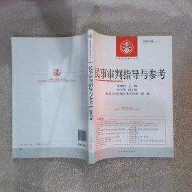 中国审判指导丛书：民事审判指导与参考（2014.3 总第59辑）