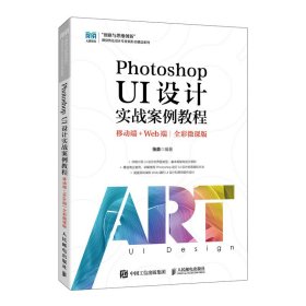 正版现货：Photoshop UI设计实战案例教程（移动端+Web端）（全彩微课版）9787115646309人民邮电出版社