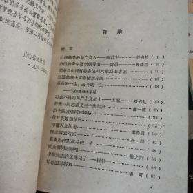 山西革命烈士史料（1962年一版一印）