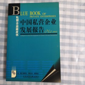 中国私营企业发展报告