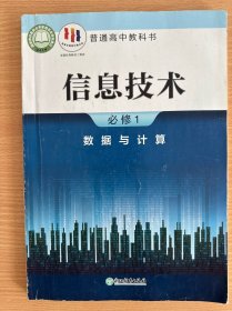 信息技术（必修1数据与计算）/普通高中教科书