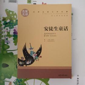 安徒生童话 中小学生课外阅读书籍世界经典文学名著青少年儿童文学读物故事书名家名译原汁原味读原著