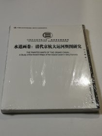 水道画卷：清代京杭大运河舆图研究