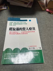 螺旋藻的惊人疗效 森下敬一