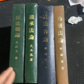 史尚宽【六法全书•民法总论•物权法论•债法各论•继承法论】4册合售