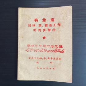 毛主席对林、茶、蚕桑工作的有关指示（非常具有历史意义）