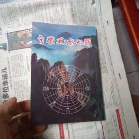 自学风水入门