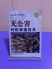 无公害对虾养殖技术