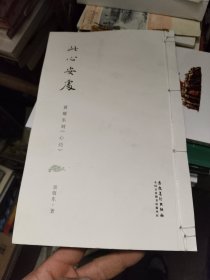 此心安处一黄敬东刻《心经》