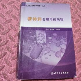 《专科合理用药问答》丛书·精神科合理用药问答