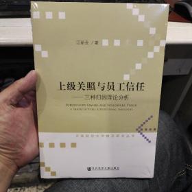 【全新塑封未打开】上级关照与员工信任—三种归因理论分析  江新会  社会科学文献出版社  9787509796153