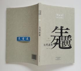 【罕见亲笔双签名本】生死晶黄 阎连科亲笔双签名本 阎连科军旅长篇小说代表作 一版一印 实图 现货