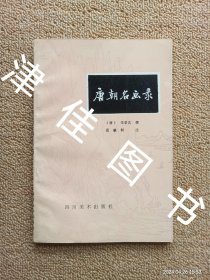 【实拍、多图、往下翻】唐朝名画录