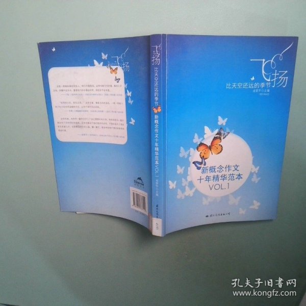 飞扬：新概念作文十年精华范本.VOL1