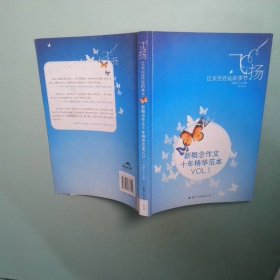 飞扬：新概念作文十年精华范本.VOL1