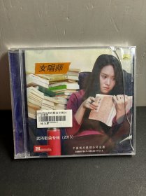 武玮 女唱师  歌曲专辑2013。少见  未拆封