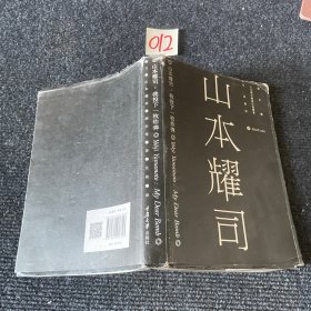 山本耀司：我投下一枚炸弹