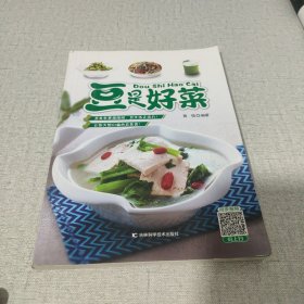 豆是好菜（好豆，好味，好健康！让您大饱口福的“豆”美食！）