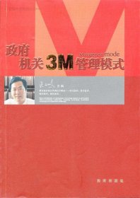 政府機(jī)關(guān)3M管理模式吳文鵬9787544151733沈陽(yáng)出版社