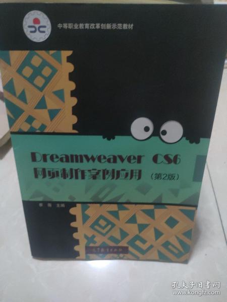 Dreamweaver CS6网页制作案例应用（第2版）/中等职业教育改革创新示范教材