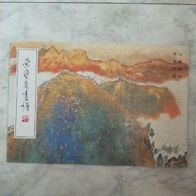 荣宝斋画谱（六十二）山水部分  孙克纲  绘G 4