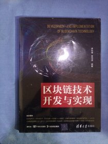 区块链技术开发与实现。（全新未拆封）